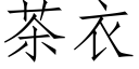 茶衣 (仿宋矢量字庫)