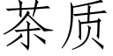 茶質 (仿宋矢量字庫)