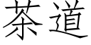 茶道 (仿宋矢量字庫)