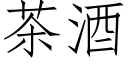 茶酒 (仿宋矢量字庫)