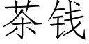 茶錢 (仿宋矢量字庫)