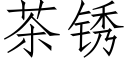 茶锈 (仿宋矢量字库)