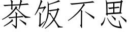 茶飯不思 (仿宋矢量字庫)