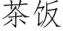 茶飯 (仿宋矢量字庫)