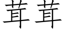 茸茸 (仿宋矢量字库)