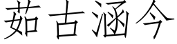 茹古涵今 (仿宋矢量字库)