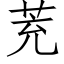 茺 (仿宋矢量字庫)