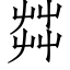 茻 (仿宋矢量字库)