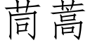 茼蒿 (仿宋矢量字库)