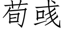 荀彧 (仿宋矢量字库)