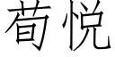 荀悦 (仿宋矢量字库)