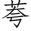 荂 (仿宋矢量字库)