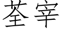 荃宰 (仿宋矢量字库)