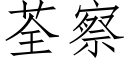 荃察 (仿宋矢量字库)