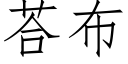 荅布 (仿宋矢量字库)