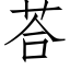 荅 (仿宋矢量字库)