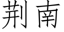 荆南 (仿宋矢量字库)