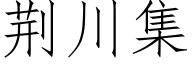 荊川集 (仿宋矢量字庫)