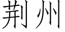 荆州 (仿宋矢量字库)