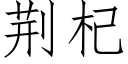 荆杞 (仿宋矢量字库)