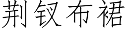 荊钗布裙 (仿宋矢量字庫)