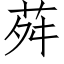 荈 (仿宋矢量字库)