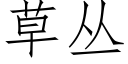 草叢 (仿宋矢量字庫)