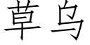 草烏 (仿宋矢量字庫)