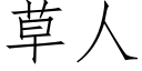 草人 (仿宋矢量字库)