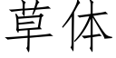 草体 (仿宋矢量字库)