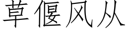 草偃風從 (仿宋矢量字庫)