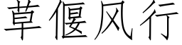 草偃風行 (仿宋矢量字庫)