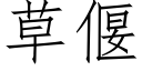 草偃 (仿宋矢量字库)