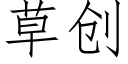 草創 (仿宋矢量字庫)