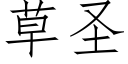 草聖 (仿宋矢量字庫)