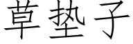 草垫子 (仿宋矢量字库)