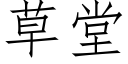 草堂 (仿宋矢量字库)