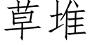 草堆 (仿宋矢量字库)