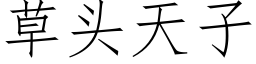 草頭天子 (仿宋矢量字庫)