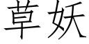 草妖 (仿宋矢量字庫)