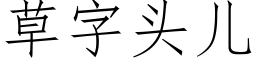 草字头儿 (仿宋矢量字库)