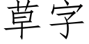 草字 (仿宋矢量字庫)