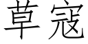 草寇 (仿宋矢量字库)