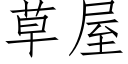 草屋 (仿宋矢量字庫)