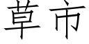 草市 (仿宋矢量字库)