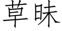 草昧 (仿宋矢量字庫)