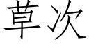 草次 (仿宋矢量字库)