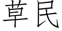 草民 (仿宋矢量字库)