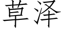 草泽 (仿宋矢量字库)