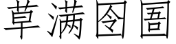 草满囹圄 (仿宋矢量字库)